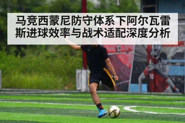 马竞西蒙尼防守体系下阿尔瓦雷斯进球效率与战术适配深度分析