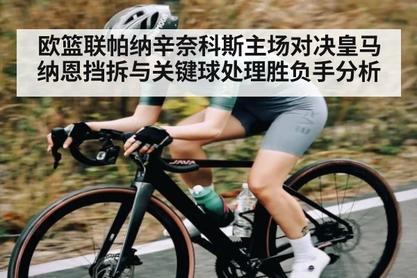 欧篮联帕纳辛奈科斯主场对决皇马 纳恩挡拆与关键球处理胜负手分析