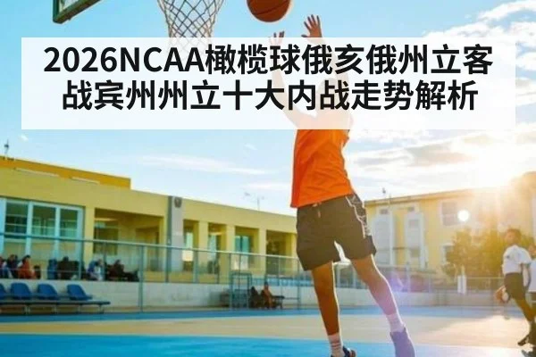 2026NCAA橄榄球俄亥俄州立客战宾州州立十大内战走势解析